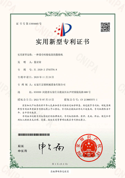 电子证书 富德机械 一种带有吹粉装置的撒粉机-鹿千（01）