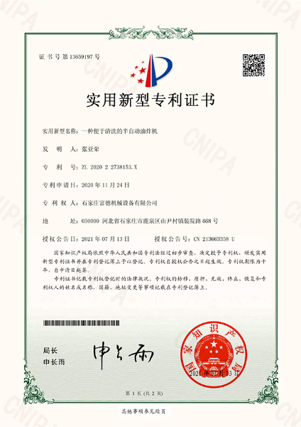 电子证书 富德机械 一种便于清洗的半自动油炸机-鹿千（01）